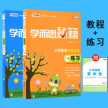 学而思秘籍小学数学思维培养11级教程 11级练习2本套 赠小学奥数掌中宝 六年级适用学习秘籍