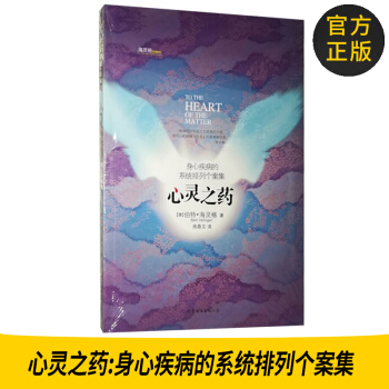 正版图书 心灵之药:身心疾病的系统排列个案集 (德)伯特海灵格 978750628740