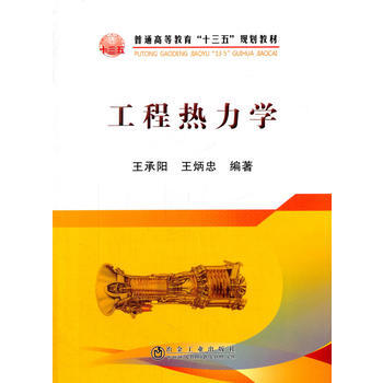 工程热力学 王承阳,王炳忠著 9787502472986 pdf epub mobi 下载