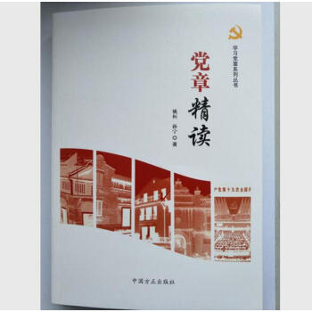黨章精讀 pdf epub mobi 電子書 下載