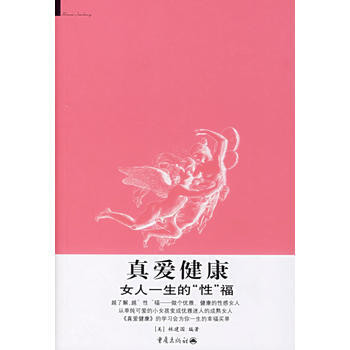 真愛健康：女人一生的“性”福 9787536675209 重慶齣版社 pdf epub mobi 電子書 下載