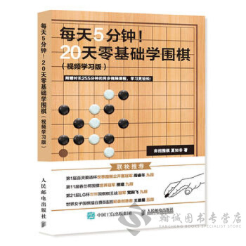 每天5分钟 20天零基础学围棋