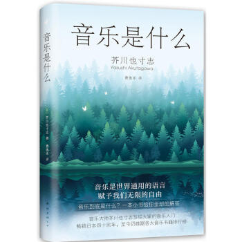 音乐是什么 芥川也寸志 著 新经典 吉林书店 pdf epub mobi 下载