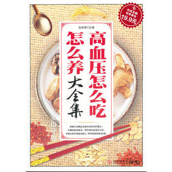 科技文献:高血压怎么吃怎么养大全集(专家指导版) 9787502370909 科技文献出版