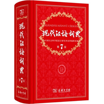 现代汉语词典 第7版第七版 商务印书馆 中国社科院语言研究所