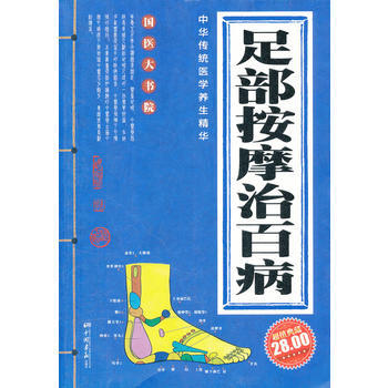 9787802202559 足部按摩治百病 中国画报出版社 杨川
