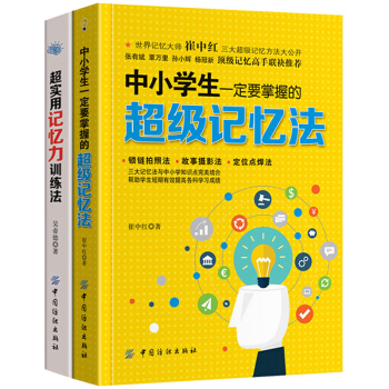 中小学生一定要掌握的记忆法 过目不忘的图像记忆法 心理学与记忆术方法技巧 左右脑思维开发训练教程 增 pdf epub mobi 电子书 下载