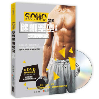 SOHO型男健肌塑型手典(書+DVD) 缺乏運動的SOHO男士運動訓練指導書 胸肩背腰腹部訓練方式