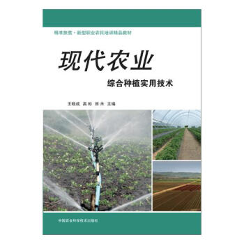 现代农业综合种植实用技术 农业/林业 书籍