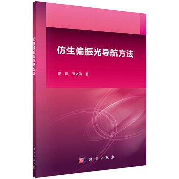 仿生偏振光导航方法 pdf epub mobi 下载