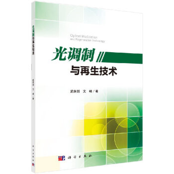 光调制与再生技术 pdf epub mobi 下载