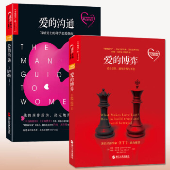 愛的溝通 : 寫給男士的科學戀愛指南+愛的博弈：建立信任、避免背叛與不忠 全2冊婚戀與兩性書籍預售 pdf epub mobi 電子書 下載