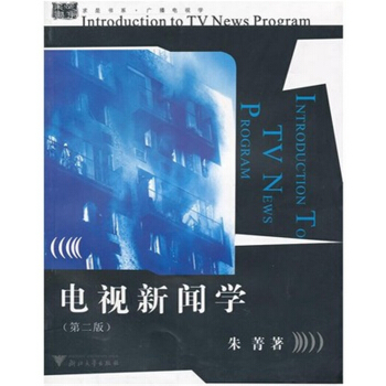 电视新闻学第二版朱菁浙江大学出版社正版全新9787308026437 pdf epub mobi 下载