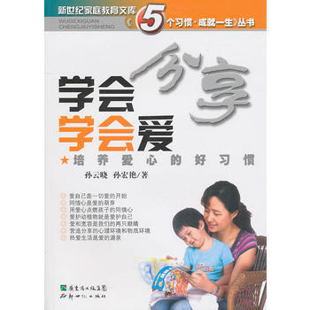 学会分享学会爱：培养爱心的好习惯 9787540544126 新世纪出版社 pdf epub mobi 下载