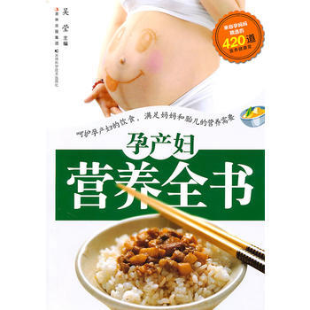 9787538450514 孕产妇营养全书 吉林科学技术出版社 吴莹