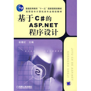 基于c#的ASP NET程序设计 9787111207788 机械工业出版社