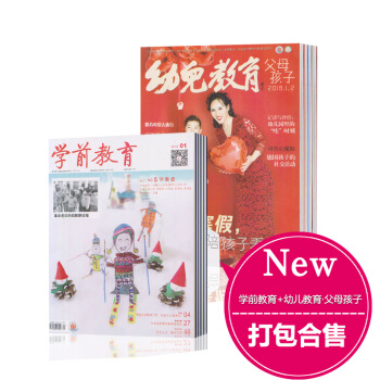 【共3本組閤打包】學前教育·幼教版雜誌2018年1-2期+幼兒教育(父母孩子)1-2期閤刊 pdf epub mobi 電子書 下載