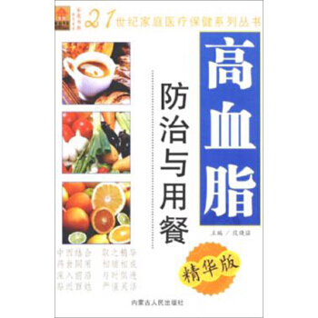 高血脂防治与用餐(精华版) 9787204100484 内蒙古人民出版社 pdf epub mobi 电子书 下载