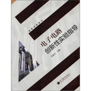 高等学校教材:电子电路创新性实验指导 9787040322569 高等教育出版社
