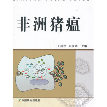 非洲猪瘟 9787109137011 中国农业出版社