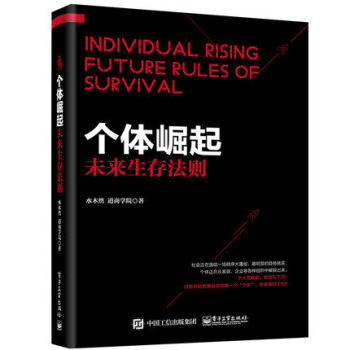 【正版包郵】個體崛起 未來生存法則 水木然變革三部麯後又一力作 未來社會經濟發展解析經濟戰略布局發展