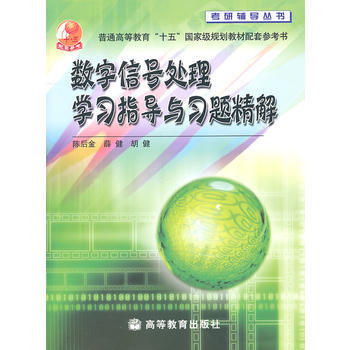 數字信號處理學習指導與習題精解 9787040177497 高等教育齣版社 pdf epub mobi 下载