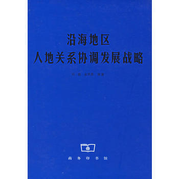 沿海地区人地关系协调发展战略 9787100044233 商务印书馆