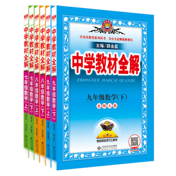 中學教材全解初中數學 7七年級上下冊8八年級上下冊9九年級上冊全套6本 北師大版北京師大版