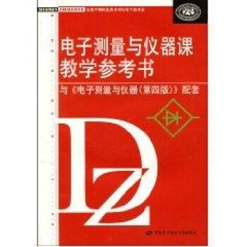 电子测量与仪器课教学参考书(第四版) 书籍 电子电工 pdf epub mobi 下载
