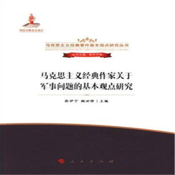 馬剋思主義經典作傢關於軍事問題的基本觀點研究 pdf epub mobi 電子書 下載