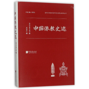 中國佛教史跡(精)/近代以來海外涉華藝文圖誌係列叢書