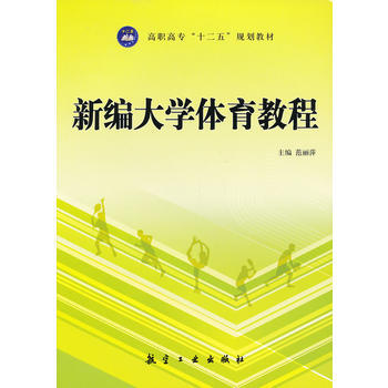 新编大学体育教程 9787516500590 中航出版传媒有限责任公司 pdf epub mobi 电子书 下载