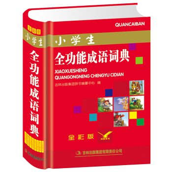 小学生全功能成语词典(全彩版)新华成语词典成语字典 现代 汉语小学生工具书课外书入学准备儿童书籍学习