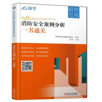 2018全國消防工程師考試神券在握係列叢書 消防安全案例分析一書通關 pdf epub mobi 下载