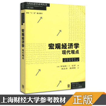 【现货正版】宏观经济学 宏观经济学现代观点 巴罗当代经济学教材 上海财经大学801经济学考研用书 pdf epub mobi 下载