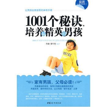 1001個秘訣，培英的男孩 9787802038813 中國婦女齣版社 pdf epub mobi 電子書 下載