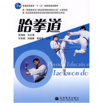 跆拳道 9787040184488 高等教育出版社 pdf epub mobi 电子书 下载