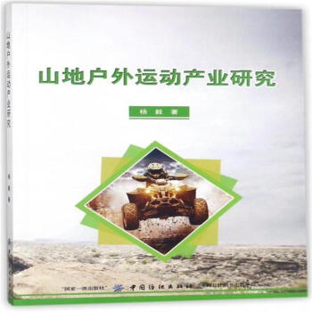 山地户外运动产业研究