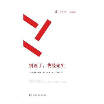 别逗了,费曼先生(周读书系)