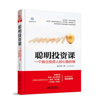 正版 聪明投资课 一个独立投资人的心路历程 股票投资理财书籍 金立成内在财富 决定外在 pdf epub mobi 下载