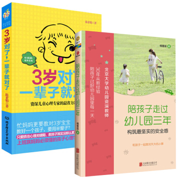 3歲對瞭一輩子就對瞭+陪孩子走過幼兒園三年 全2冊啓濛傢庭親子幼兒早教書 如何教育孩子的好老師好父母 pdf epub mobi 電子書 下載