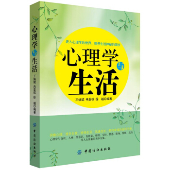 正版全新心理学与生活王焕斌冉亚权中国纺织出版社9787518033454