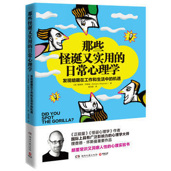 那些怪诞又实用的日常心理学9787540478049 湖南文艺出版社 理查德·怀斯曼