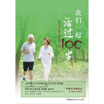 我们一起活过100岁