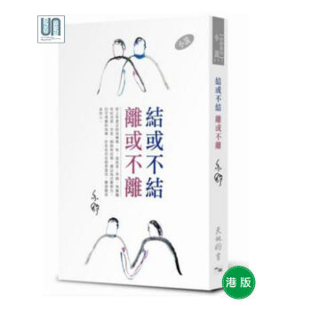 结或不结离或不离(小说)-亦舒作品系列(311)天地图书亦舒9789882013421小说散文