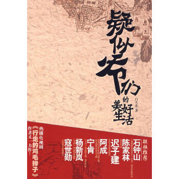 疑似爷们的美好生活 中国现当代小说 书籍