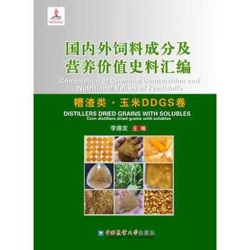 外饲料成分及营养价值史料汇编(糟渣类 玉米DDGS卷)9787565516764 中国农业