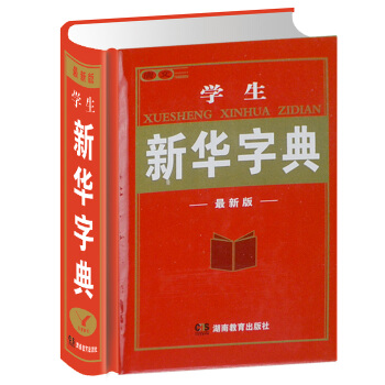 新华字典 正版小学生新华字典 现代 汉语 词典 中小学入学准备工具书 课外读物教辅书青少儿童书籍3- pdf epub mobi 下载