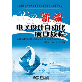 新編電子設計自動化項目教程 9787121130526 電子工業齣版社 pdf epub mobi 下载