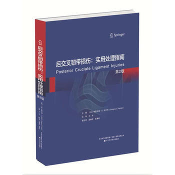 后交叉韧带损伤：实用处理指南9787538197723 辽宁科学技术出版社 (美)格雷戈瑞 pdf epub mobi 电子书 下载